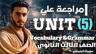 مراجعة علي Unit 5 إنجليزي تالتة ثانوي 2025 Vocabulary Grammar الوحدة كاملة هتقفل ال60 