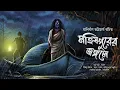 Download Lagu মহিষপুরের সেই জঙ্গলে ( গ্রাম বাংলার ভুত ) Bengali Audio 2024 #sundaysuspense