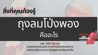 ถุงลมโป่งพองเกิดจากอะไรบ้าง