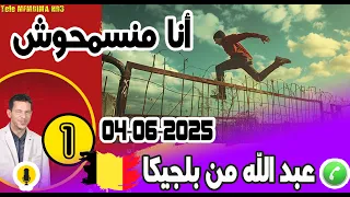 أنا منسمحوش قصة مغامرة الحريك بوح 1 عبد الله من بلجيكا 04 06 2025 