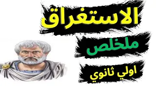 تلخيص درس الاستغراق منطق اولي ثانوي 