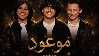 اداء زياد سحاتي عزيز زياد عباس باغنيه  موعود     دندنها