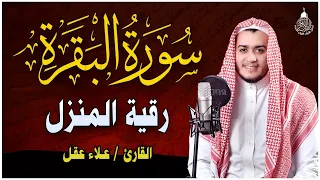 سورة البقرة كاملة رقية للبيت وعلاج للسحر القارئ علاء عقل Surah Al Baqarah  سورة البقرة كاملة رقية للبيت وعلاج للسحر القارئ علاء عقل Surah Al Baqarah