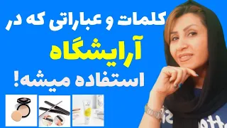 کلمات پرکاربرد در آرایشگاه  اصطلاحات کاربردی در آرایشگاه   مکالمات انگلیسی در آرایشگاه  عبارات مهم دندنها
