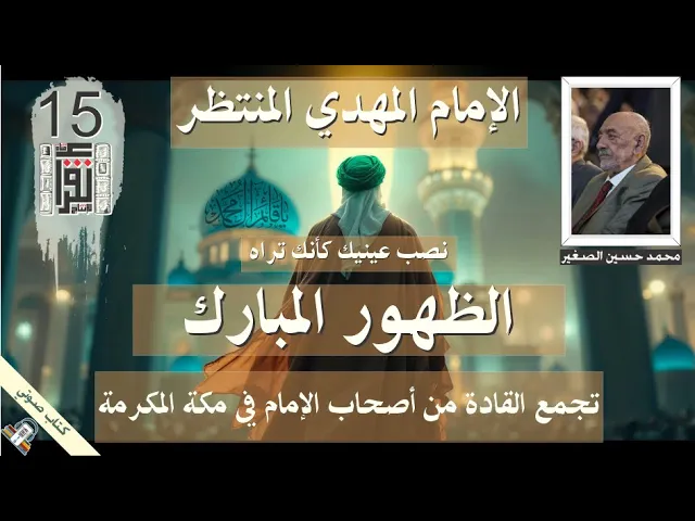 ⁣40 تجمع القادة من أصحاب الإمام في مكة المكرمة -  الظهور المبارك -  الإمام المهدي - #كتاب_صوتي