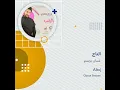 غسان بريسم التاج
