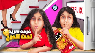 غرفة سرية تحت الدرج للاختباء من سيدرا هيلين وهيفي عملوا غرفة سرية واتخبوامن سيدرا اذا شافتهم بيخسروا 