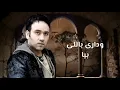 بتسأل ليه عليا | غنا ودندنة مجد القاسم - أغانى الزمن الجميل