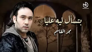 بتسأل ليه عليا   غنا ودندنة مجد القاسم   أغانى الزمن الجميل دندنها