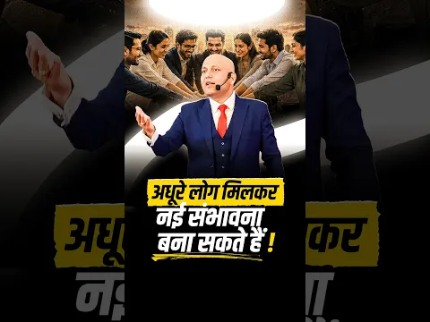 अधूरे लोग मिलकर नई संभावना बना सकते हैं ! | Harshvarrdhan Jain