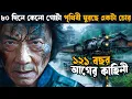 Download Lagu Around the World in 80 Days | movie explained in bangla | explain tv