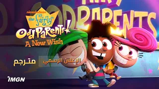 الإعلان الرسمي لـ مسلسل الوالدان السحريان مترجم 