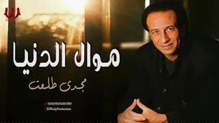 مجدى طلعت    موال الدنيا                                 دندنها