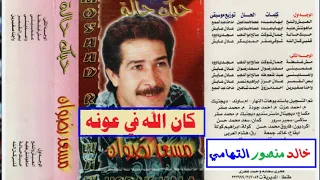 مسعد رضوان ــ قلبي كان لله ـ اغاني الزمن الجميل ـ خالد منصور التهامي 