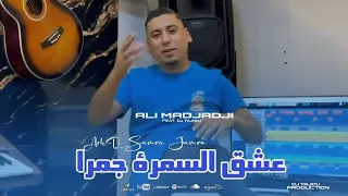                                           عشق السمرة جمرا                                            دندنها
