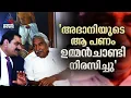'അദാനിയുടെ പണം നിരസിച്ച ഉമ്മൻചാണ്ടി'; വെളിപ്പെടുത്തൽ പി.ടി ചാക്കോയുടെ പുസ്തകത്തിൽ