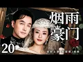 Download Lagu 民国情感剧【烟雨豪门】20|旷世虐恋！豪门公子#胡歌 与#赵丽颖 一见倾心，没想到大婚当天好兄弟带着孩子闯入现场！