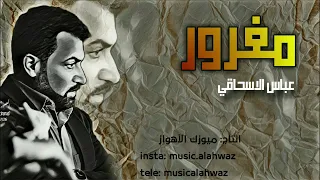 الفنان عباس الاسحاقي اغنية 2022 تم النشر لأول مره اغنية تفليش روعة تستحق المشاهده اغاني 