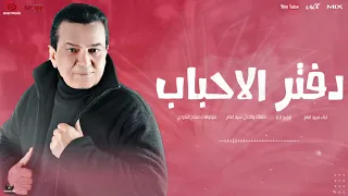 دفتر الاحباب   سيد امام   دراما                                         دندنها