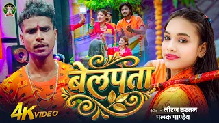#Video -  बेलपता | #Niraj Rustam & Palak Pandey | #Belpata | #Bolbam Song 2026
