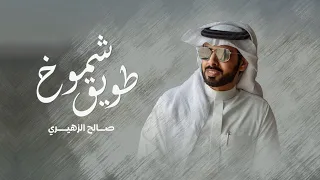 صالح الزهيري شموخ طويق حصريا دندنها
