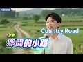 Lyra·雲音 翻唱 超好聽 |《鄉間的小路》 | 原唱:葉佳修 | 走在鄉間的小路上，暮歸的老牛是我同伴 | Beautiful | "Country Road" #歌曲