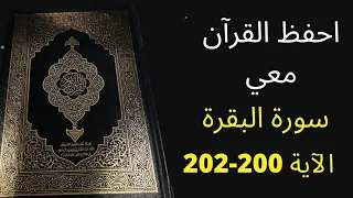 أسهل طريقة لحفظ سورة البقرة آية 200 إلى الآية 202 مكررة 25 مرة الشيخ عبد الله الخلف 