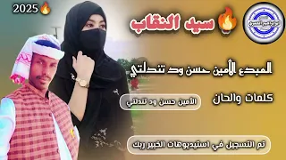 جديد الفنان الأمين حسن ود تندلتي 2025 علي قناة ابوابراهيم الحمري اشترك الان 