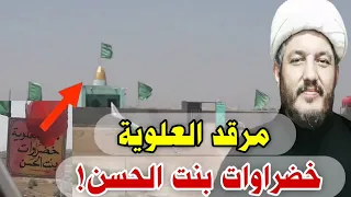 مرقد العلوية خضراوات بنت الحسن وسميچة وهيلة بنت الكاظم رسالة للوقف الشيعي 