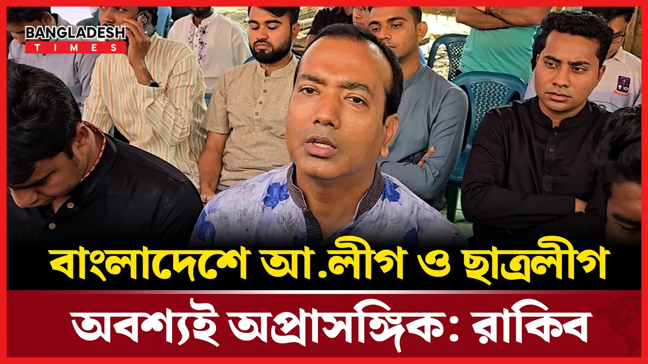 বিভেদমূলক রাজনীতি করলে আ.লীগ ও ছাত্রলীগ আবার পূনর্বাসিত হবে: রাকিব