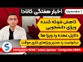 Download Lagu اخبارمهاجرتی کانادا درهفته گذشته 7 سپتامبر: کاهش شوکه کننده ویزای دانشجویی_دلایل عمده رد ویزا ها