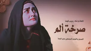 يحيى كوسا صرخة الم Video Clip 2023 