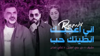علي صابر وطيف   اني اعجبك    انطيتك حب     ريمكس ديجي اصيل        دندنها
