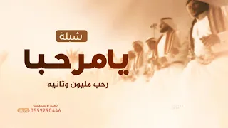 يامرحبا رحب مليون وثانيه   شيلات ترحيب حماسيه        حصريا    محمد الهوشان دندنها