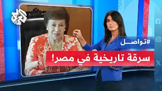 سرقة كنز من منزل مصري يحتوي كيلوات ذهب وملايين الدولارات ما الحقيقة تواصل 