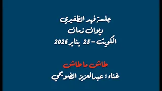 عبدالعزيز الضويحي   خليجي   طاش ما طاش      يناير      دندنها