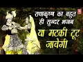 Download Lagu या मटकी टूट जावेगी | Ya Matki Tut Jawegi | Krishna Bhajan 2025 | Rathore Cassettes
