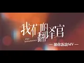 Download Lagu 我們的翻譯官 Our Interpreter 聽你訴說MV 宋茜 陳星旭 CROTON MEGAHIT Official