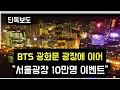 Lagu BTS 서울광장 10만명 이벤트 (Besides Gwanghwamoon, BTS holds an event at Seoul Square with 100,000 fans)