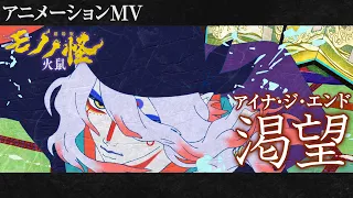 YouTube影片, 內容是劇場版 物怪 第二章 火鼠 的 片尾曲「渇望」アイナ・ジ・エンド