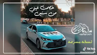 خصمت عيني من سنين نسخه مسرعه دندنها