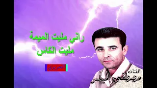 الفنان مصطفى الميلس راني مليت الميمة مليت الكاس  الفنان مصطفى الميلس راني مليت الميمة مليت الكاس