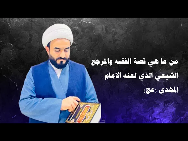 ⁣ما هي قصة الفقيه والمرجع  الشلمغاني الشيعي الذي لعنه الإمام المهدي عج