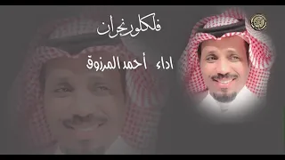 فلكلور نجران احمد المرزوق 