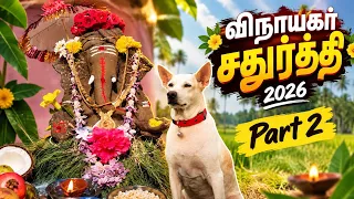 எங்கள் வீட்டில் விநாயகர் சதுர்த்தி 2026 ❤️🙏 | பன்னீருடன் ஒரு நாள் | Part 2  #youtubeshorts 