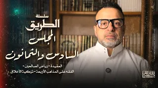 المجلس 86 - سلسلة الطريق - مصطفى حسني