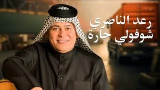Raad El Nassri Shofouli Jarah Remix شوفولي جاره 