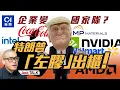 Download Lagu 美國政府成Intel最大股東 特朗普其實是個社會主義同志？｜Nvidia, AMD, Apple, MP Materials, Coca-Cola…都中招｜Jack Talk
