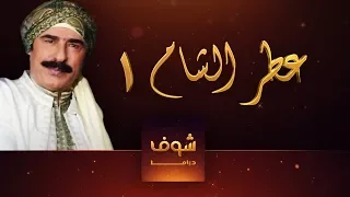 مسلسل عطر شام 1 الحلقة 1 الاولى HD Otr Sham 1 Ep1 