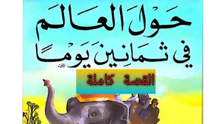 حول العالم فى ثمانين 80 يوم ا حصري ا القصة كاملة جول ڤيرن قصص بنك المعرفة كتاب صوتي مسموع 